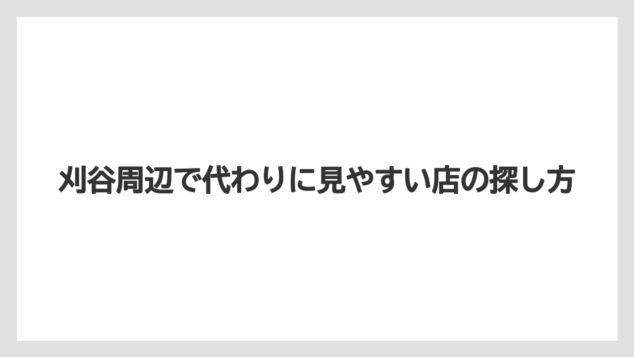 【リゾート】【宿泊】【旅】刈谷周辺で代わりに見やすい店の探し方