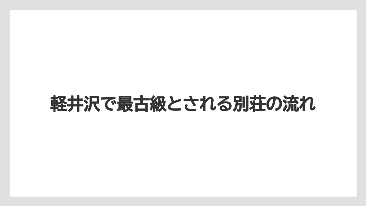 【リゾート】【宿泊】【旅】軽井沢で最古級とされる別荘の流れ