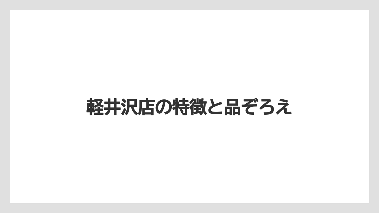 【お土産】【リゾート】【宿泊】【手土産】【旅】軽井沢店の特徴と品ぞろえ