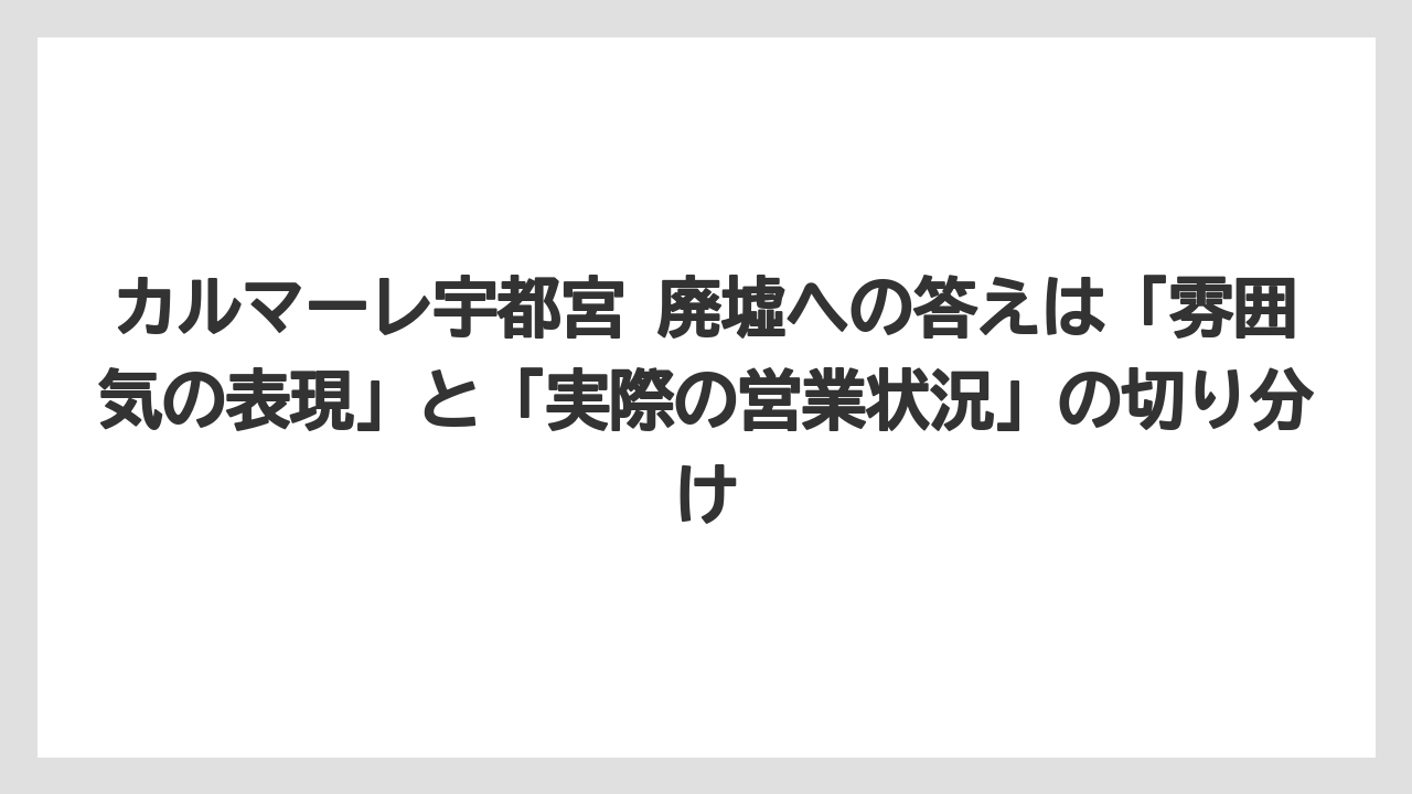 【リゾート】【宿泊】【旅】カルマーレ宇都宮 廃墟への答えは「雰囲気の表現」と「実際の営業状況」の切り分け