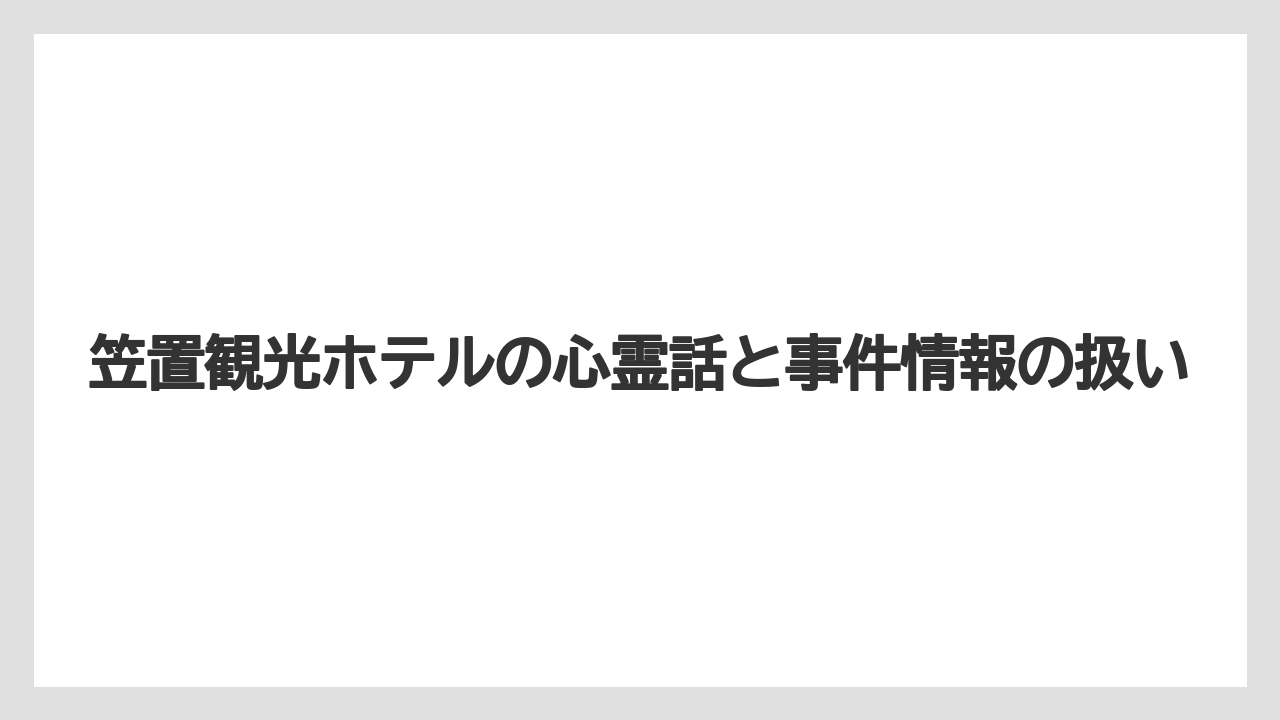 【リゾート】【宿泊】【旅】笠置観光ホテルの心霊話と事件情報の扱い