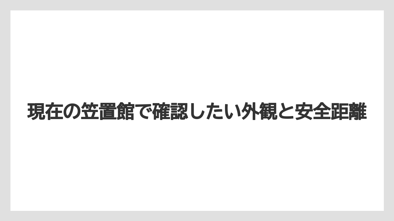 【リゾート】【宿泊】【旅】現在の笠置館で確認したい外観と安全距離