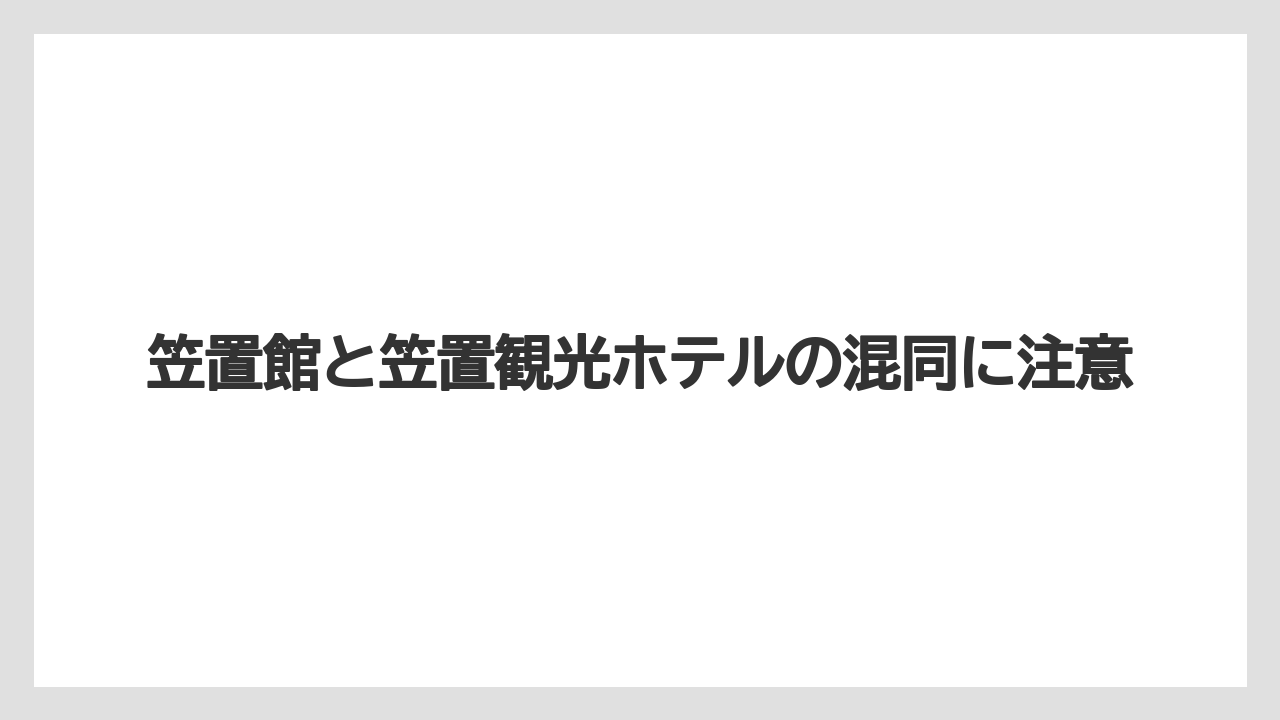 【リゾート】【宿泊】【旅】笠置館と笠置観光ホテルの混同に注意