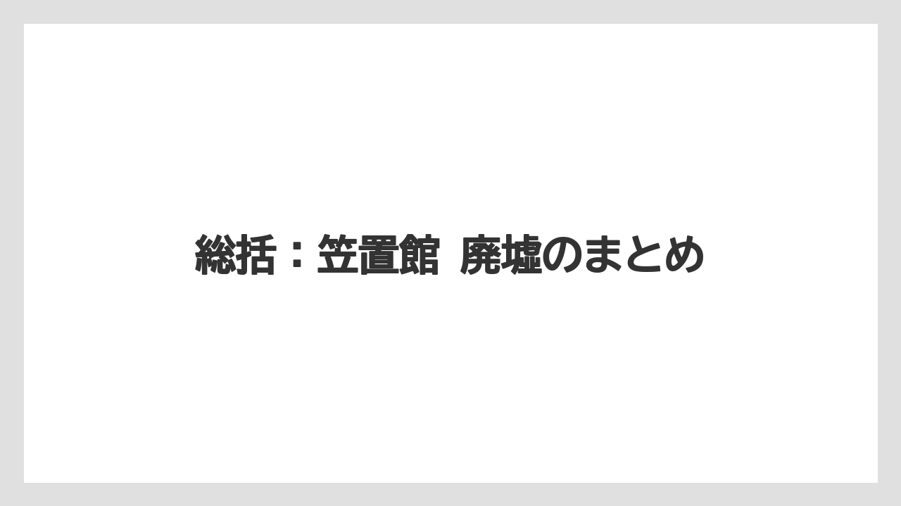 【リゾート】【宿泊】【旅】総括:笠置館 廃墟のまとめ