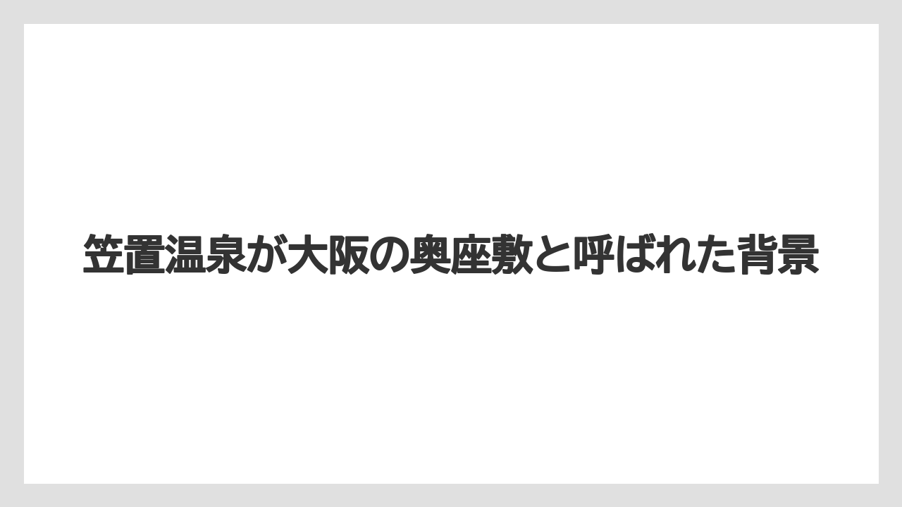 【リゾート】【宿泊】【旅】笠置温泉が大阪の奥座敷と呼ばれた背景