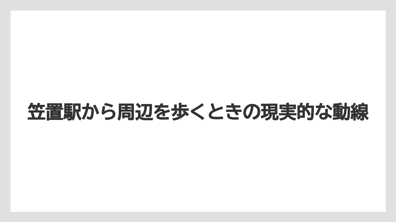 【リゾート】【宿泊】【旅】笠置駅から周辺を歩くときの現実的な動線