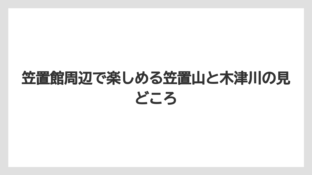 【リゾート】【宿泊】【旅】笠置館周辺で楽しめる笠置山と木津川の見どころ