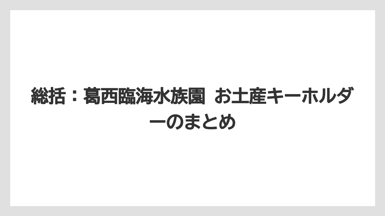 【リゾート】【宿泊】【旅】総括：葛西臨海水族園 お土産キーホルダーのまとめ