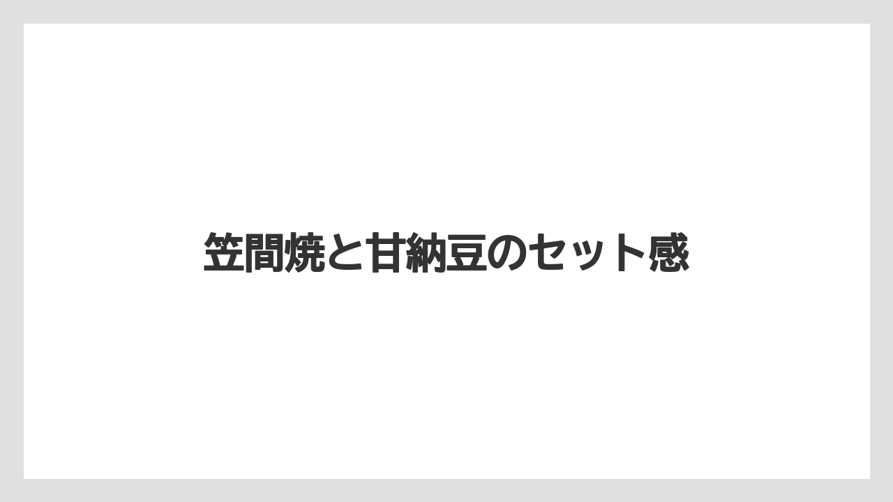 【お土産】【リゾート】【宿泊】笠間焼と甘納豆のセット感