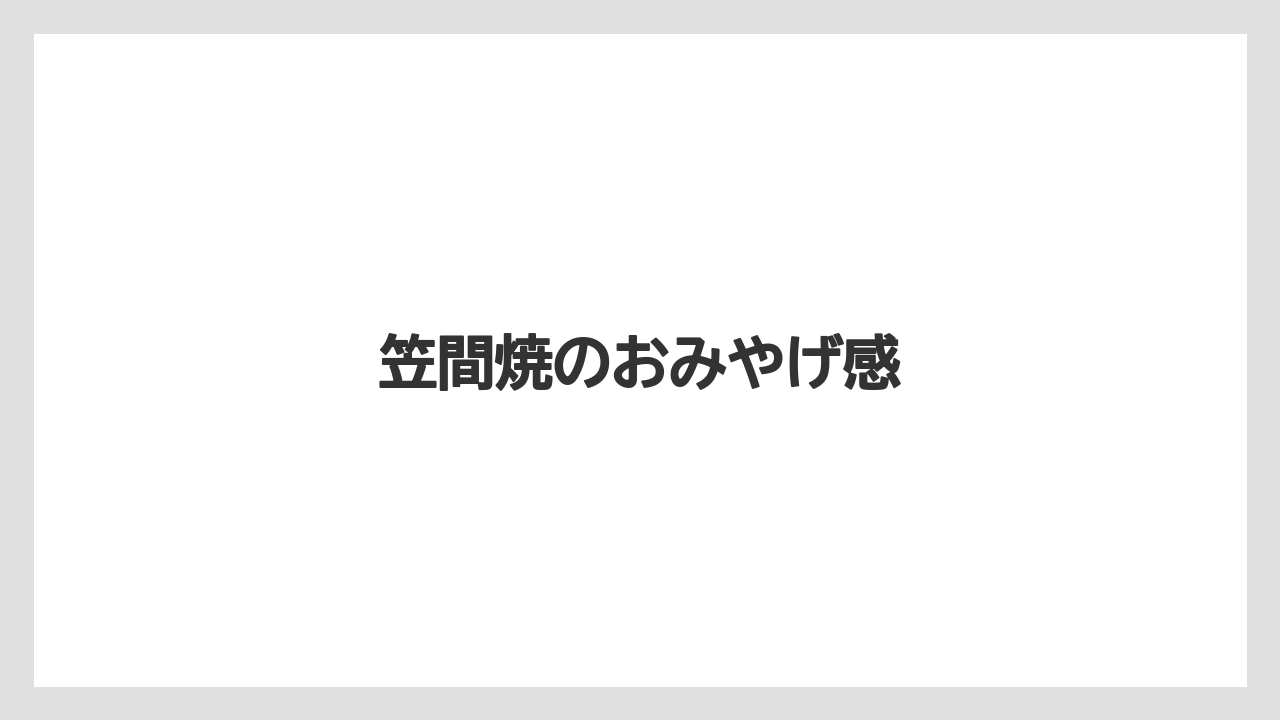 【お土産】【リゾート】【宿泊】笠間焼のおみやげ感