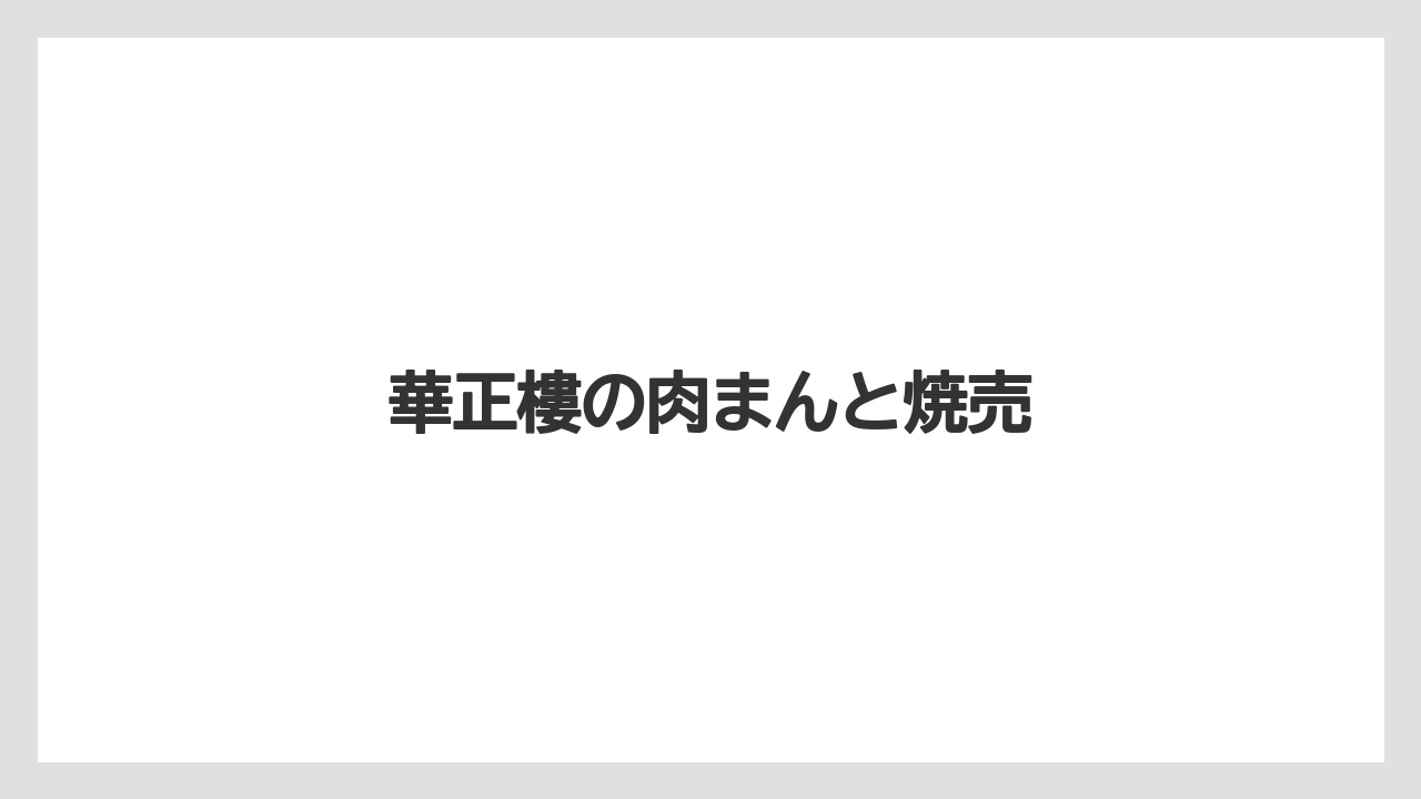 【お土産】【宿泊】【手土産】華正樓の肉まんと焼売