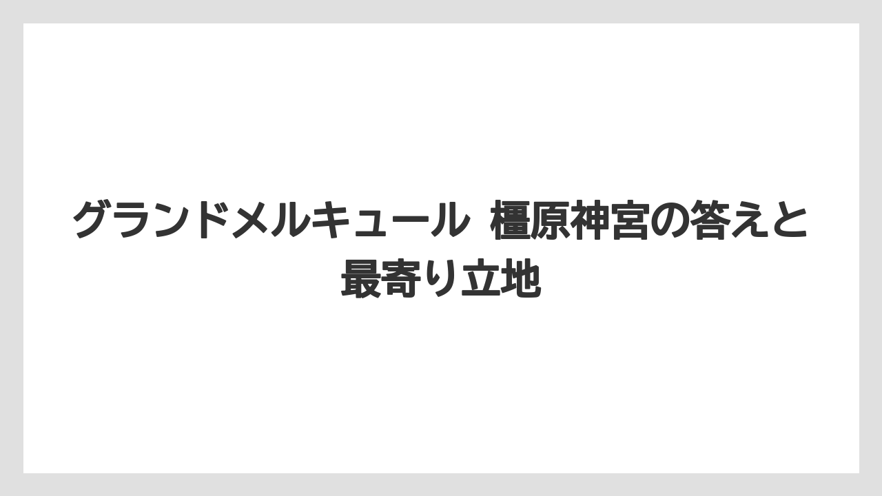 【リゾート】【国内旅行】【宿泊】【旅】【楽天トラベル】グランドメルキュール 橿原神宮の答えと最寄り立地