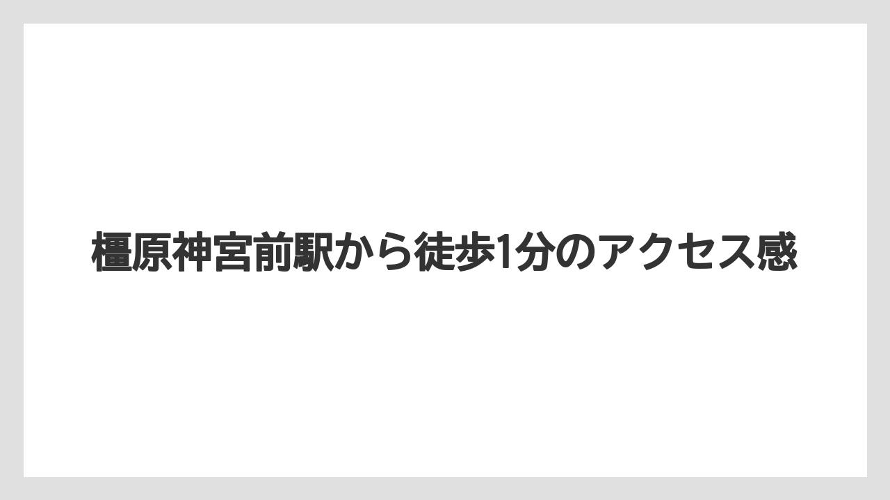 【リゾート】【国内旅行】【宿泊】【旅】【楽天トラベル】橿原神宮前駅から徒歩1分のアクセス感
