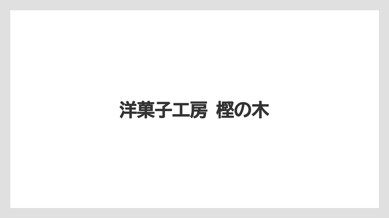 【お土産】【宿泊】【手土産】【旅】洋菓子工房 樫の木
