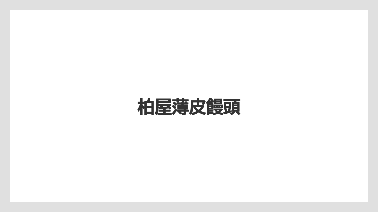 【お土産】【宿】【手土産】【旅】【銘菓】柏屋薄皮饅頭
