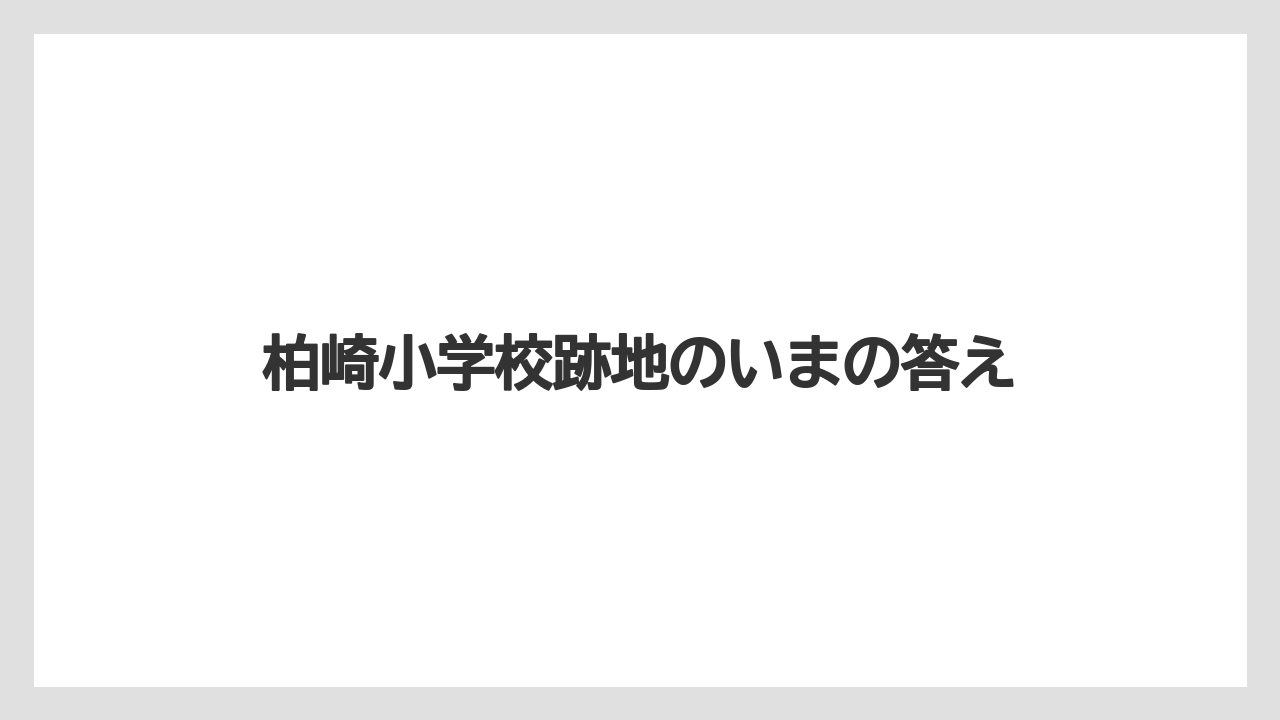 【リゾート】【宿泊】【旅】柏崎小学校跡地のいまの答え