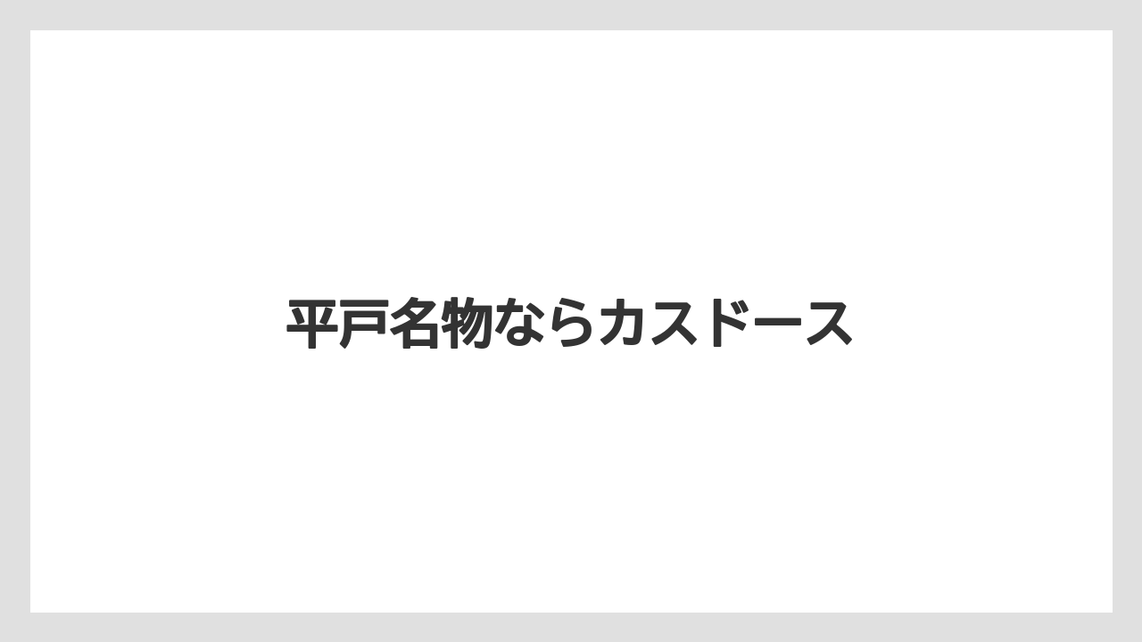 【お土産】【手土産】【旅】【特産】【銘菓】平戸名物ならカスドース