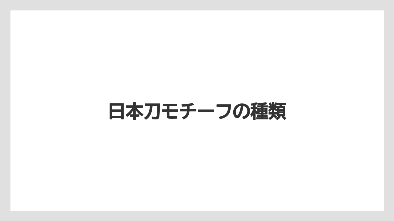【お土産】【宿泊】【旅】日本刀モチーフの種類