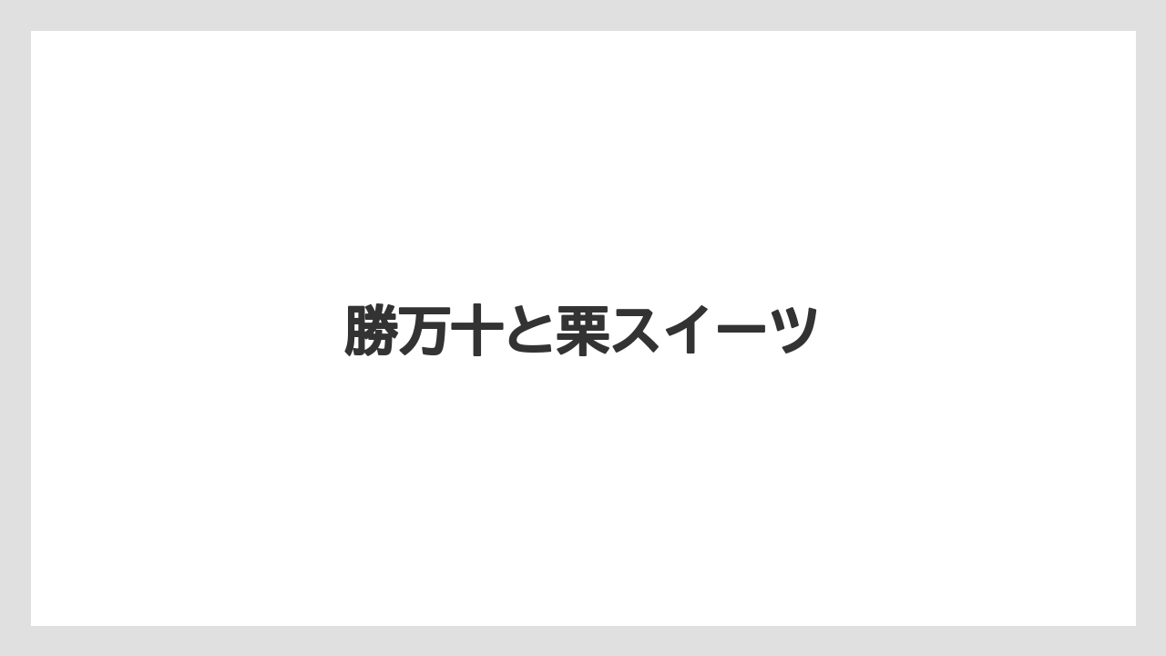 【お土産】【ご当地】【手土産】【旅】【銘菓】勝万十と栗スイーツ