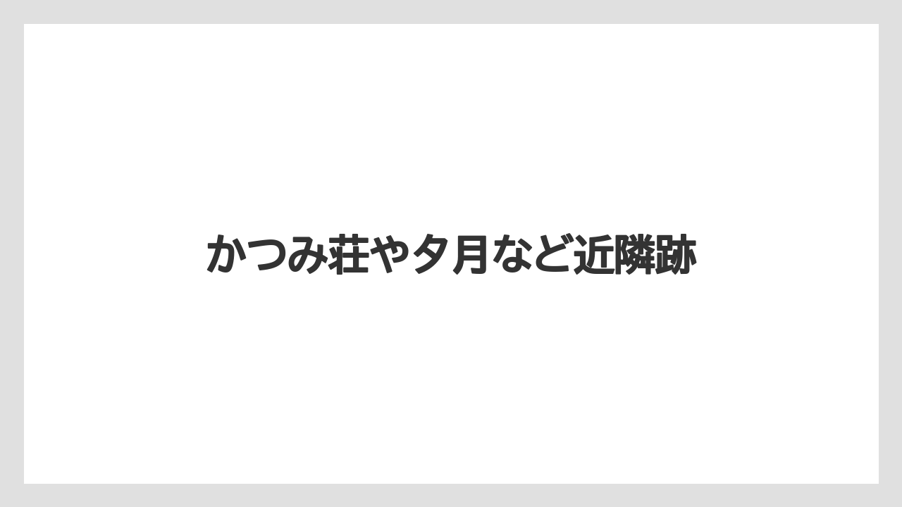 【リゾート】【宿泊】【旅】かつみ荘や夕月など近隣跡