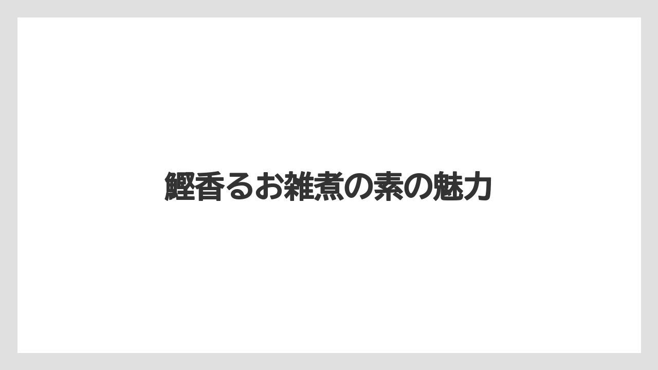 【リゾート】【宿泊】【旅】鰹香るお雑煮の素の魅力