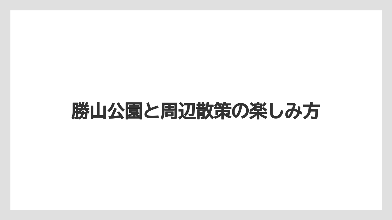 【宿泊】【旅】【迎賓館】勝山公園と周辺散策の楽しみ方