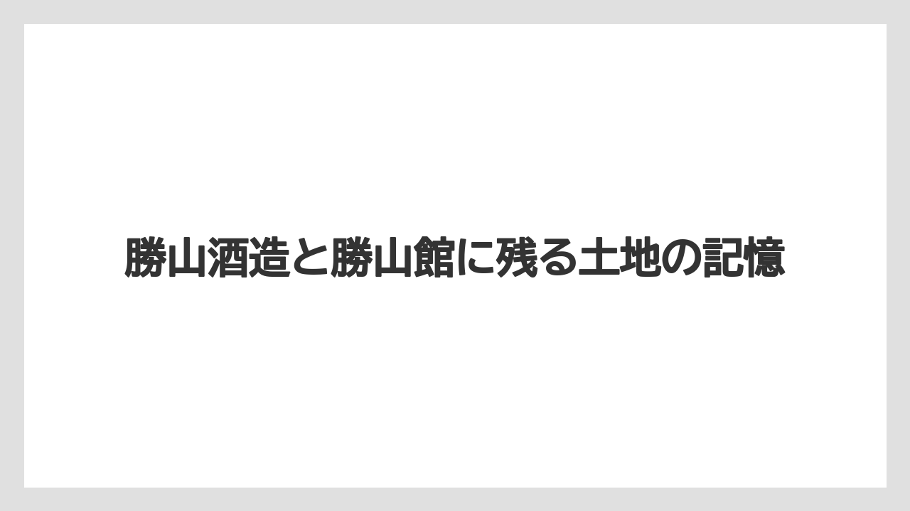 【宿泊】【旅】【迎賓館】勝山酒造と勝山館に残る土地の記憶