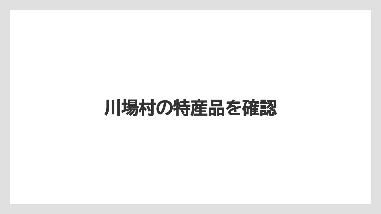 【お土産】【宿】【手土産】【旅】【特産】川場村の特産品を確認