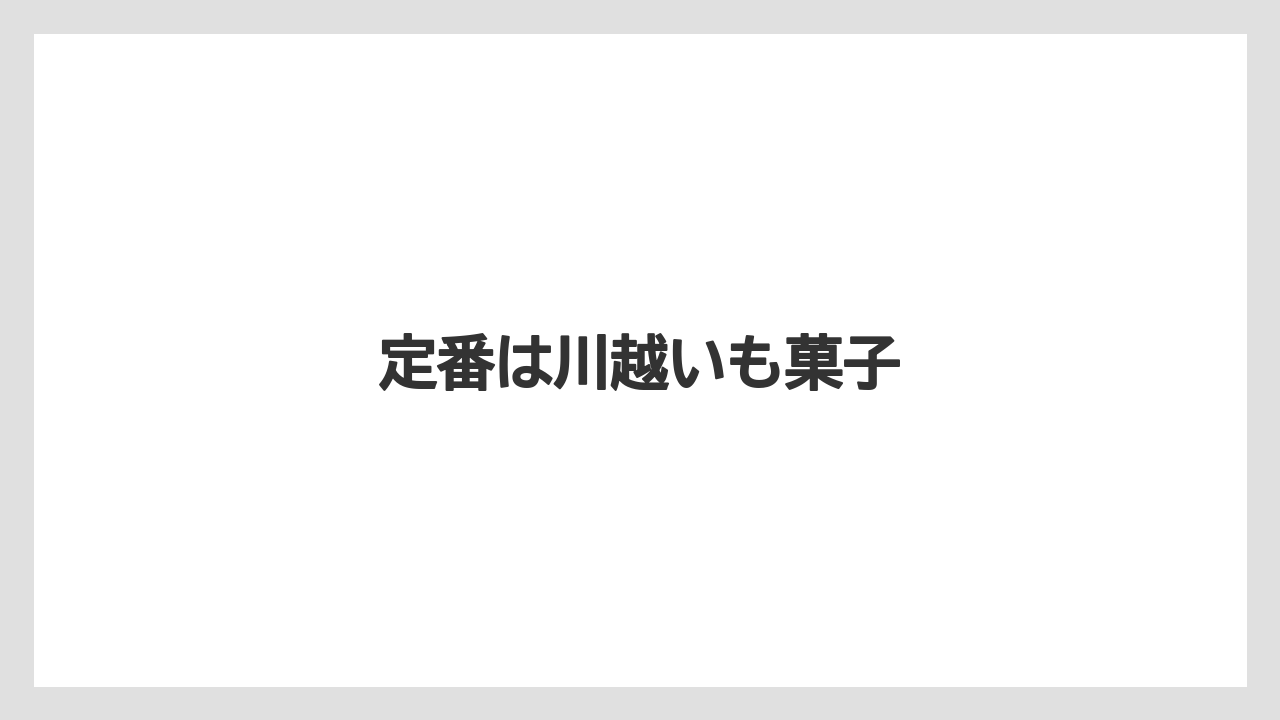 【お土産】【宿泊】【手土産】定番は川越いも菓子