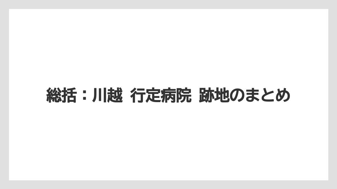 【リゾート】【宿泊】【旅】総括：川越 行定病院 跡地のまとめ