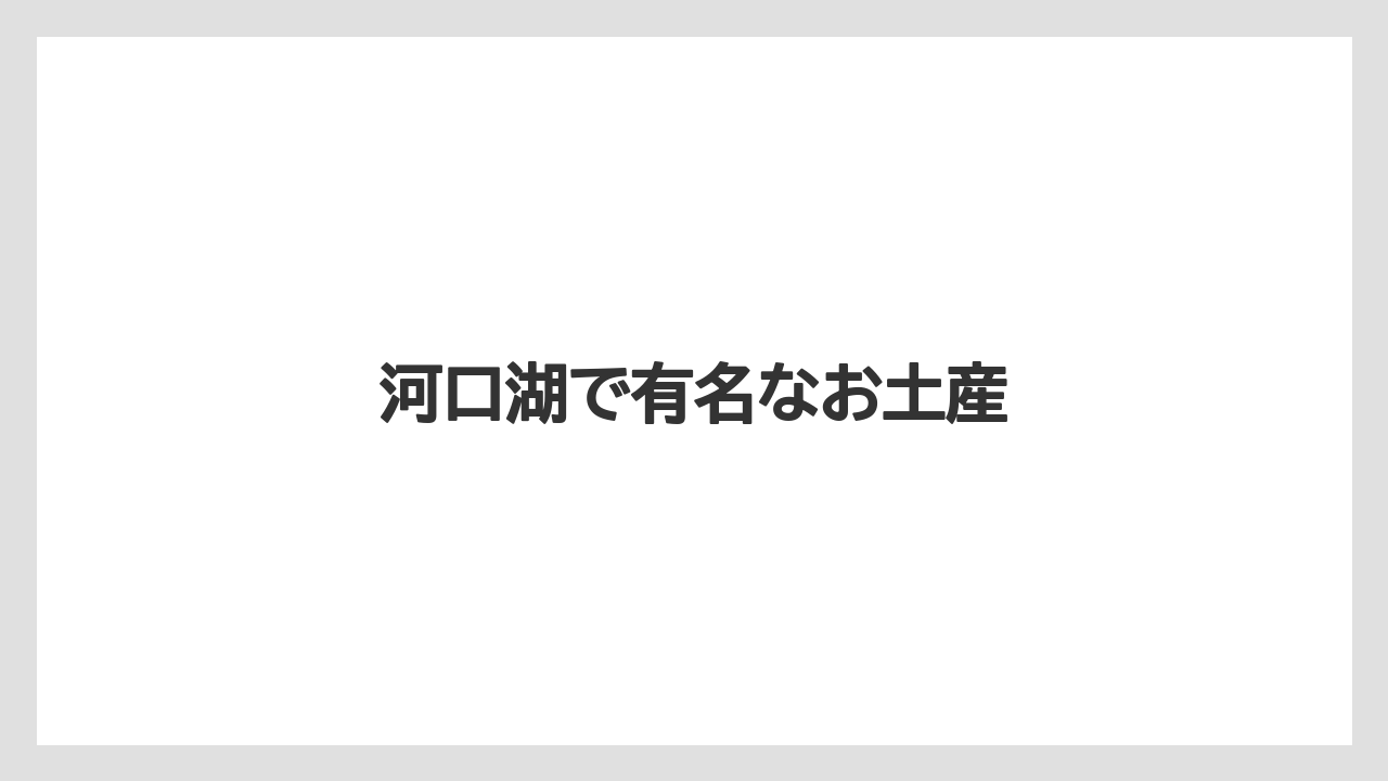 【お土産】【宿泊】【旅】河口湖で有名なお土産