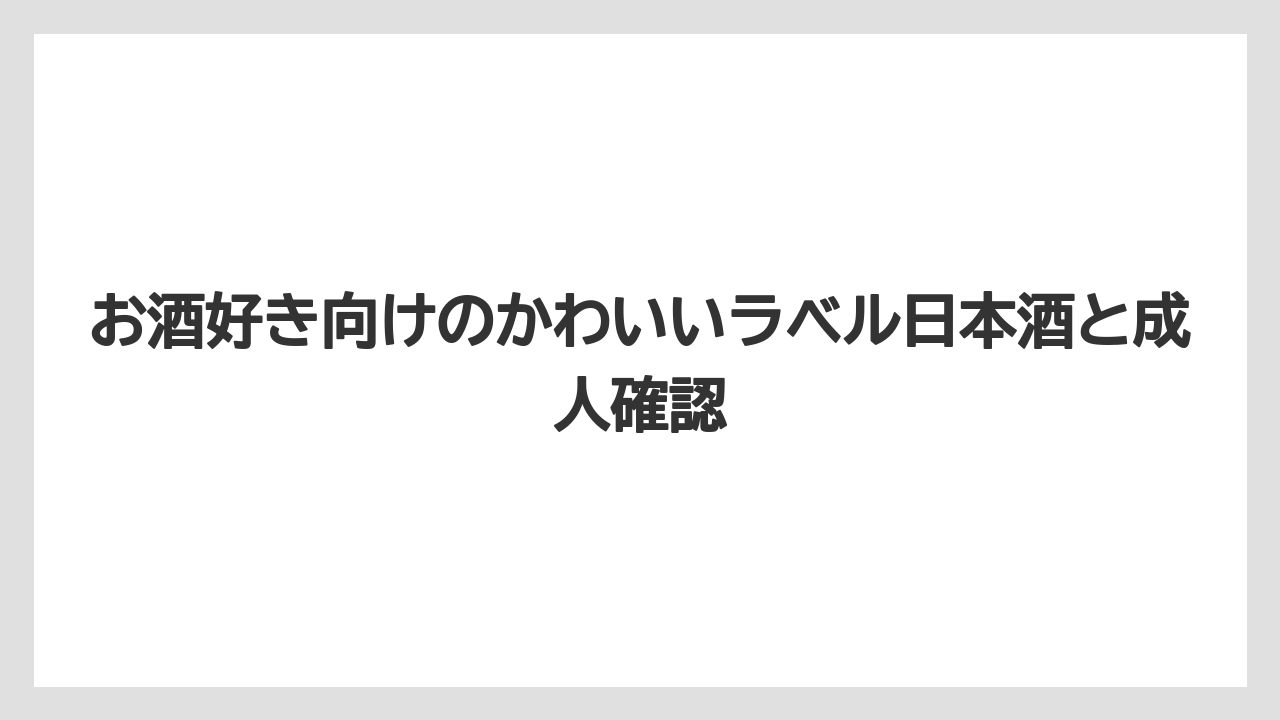 【リゾート】【宿泊】【旅】お酒好き向けのかわいいラベル日本酒と成人確認