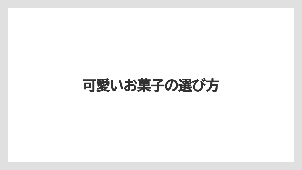 【お土産】【リゾート】【宿泊】【旅】可愛いお菓子の選び方