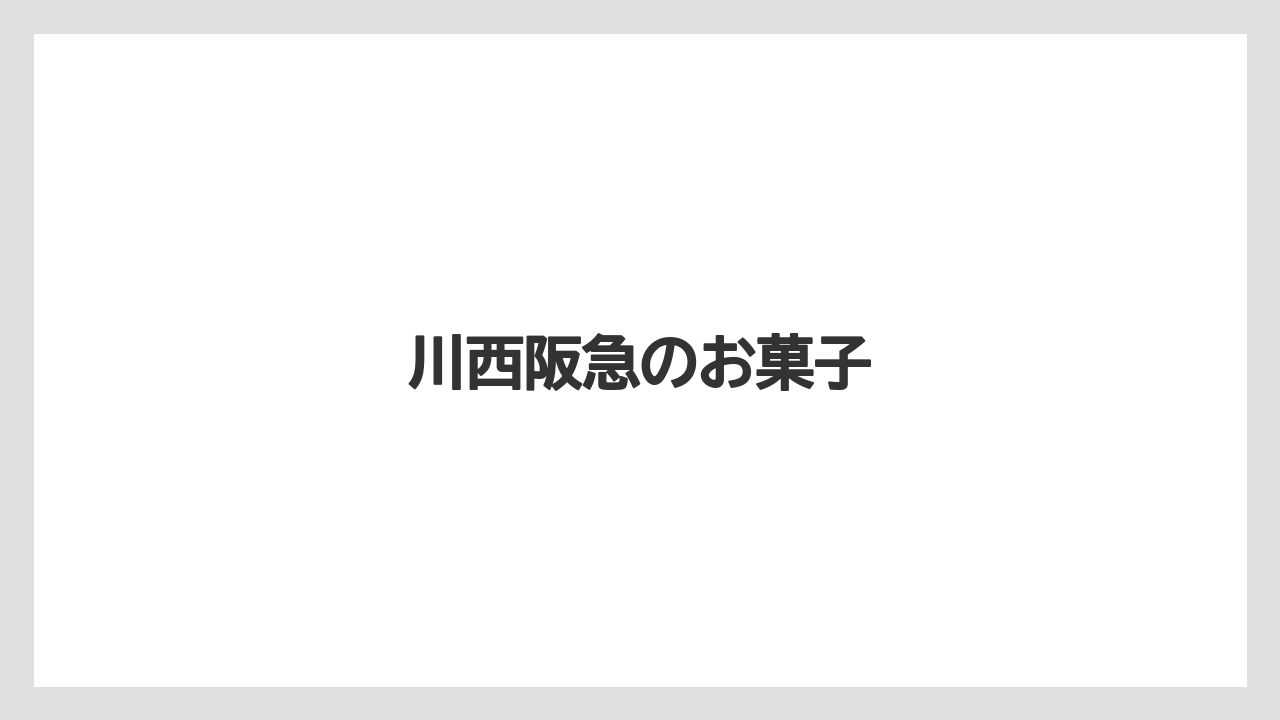 【お土産】【ご当地】【名産】【手土産】【銘菓】川西阪急のお菓子