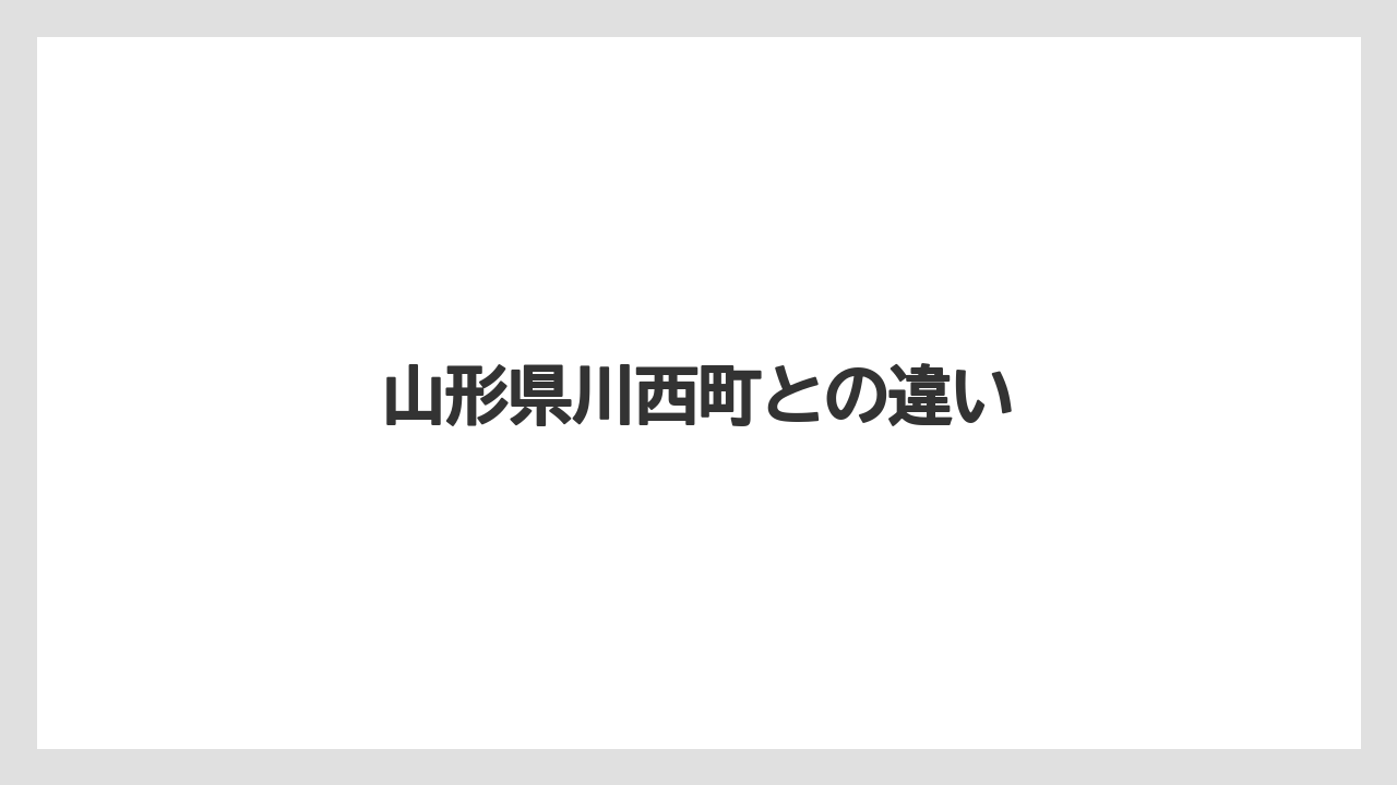 【お土産】【ご当地】【名産】【手土産】【銘菓】山形県川西町との違い