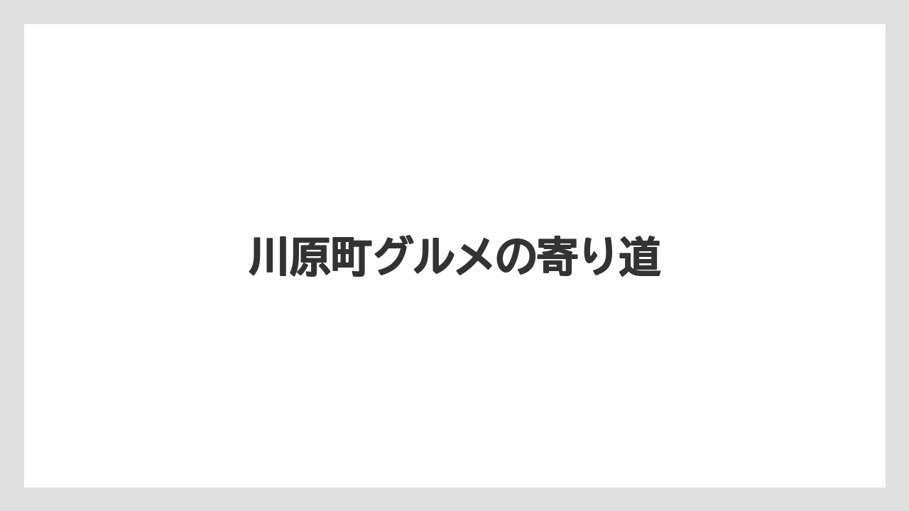 【お土産】【リゾート】【宿泊】【手土産】【旅】川原町グルメの寄り道