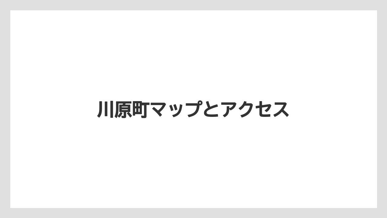 【お土産】【リゾート】【宿泊】【手土産】【旅】川原町マップとアクセス
