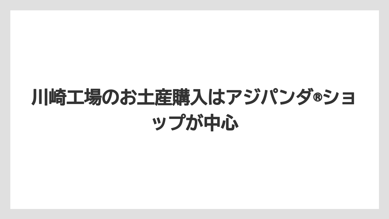 【リゾート】【宿泊】【旅】川崎工場のお土産購入はアジパンダ®ショップが中心