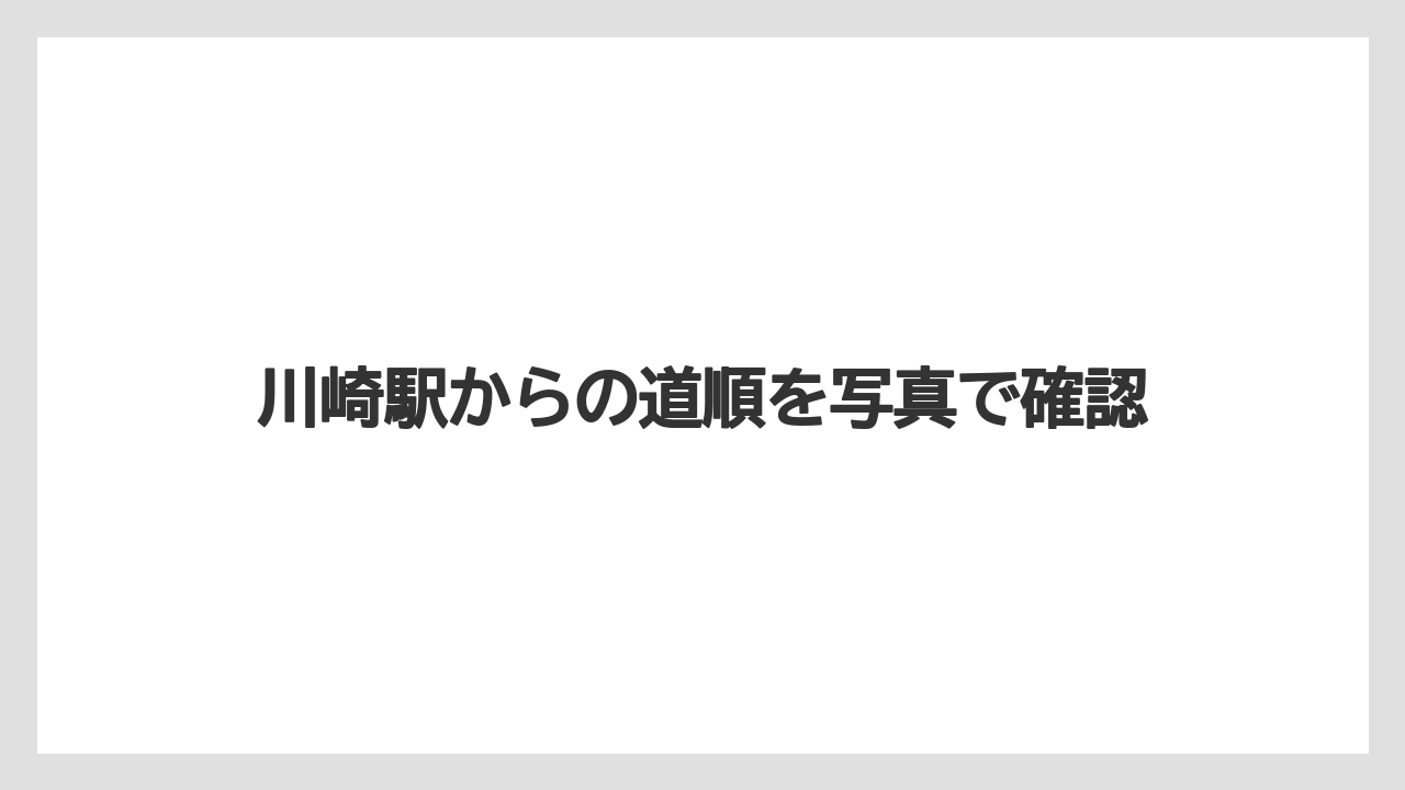 【リゾート】【宿泊】【旅】川崎駅からの道順を写真で確認