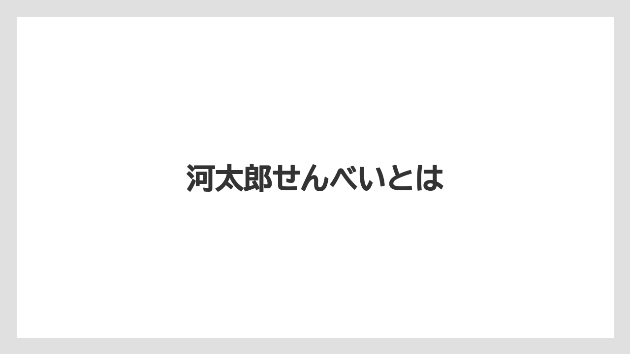 【お土産】【ご当地】【手土産】【旅】【銘菓】河太郎せんべいとは