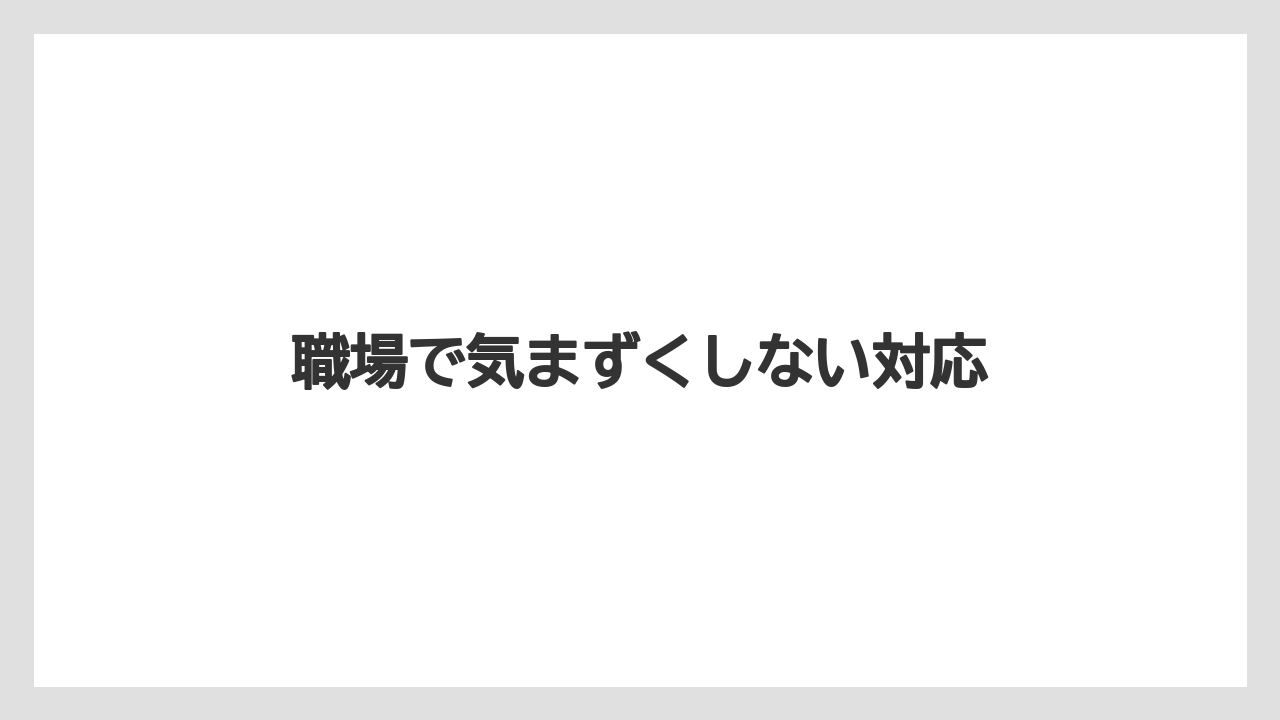 【お土産】【ご当地】【宿泊】【旅】職場で気まずくしない対応