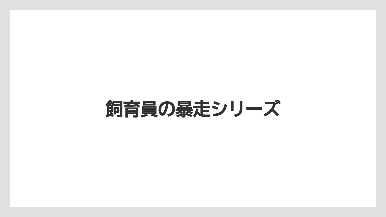 【お土産】【ご当地】【宿泊】【旅】飼育員の暴走シリーズ