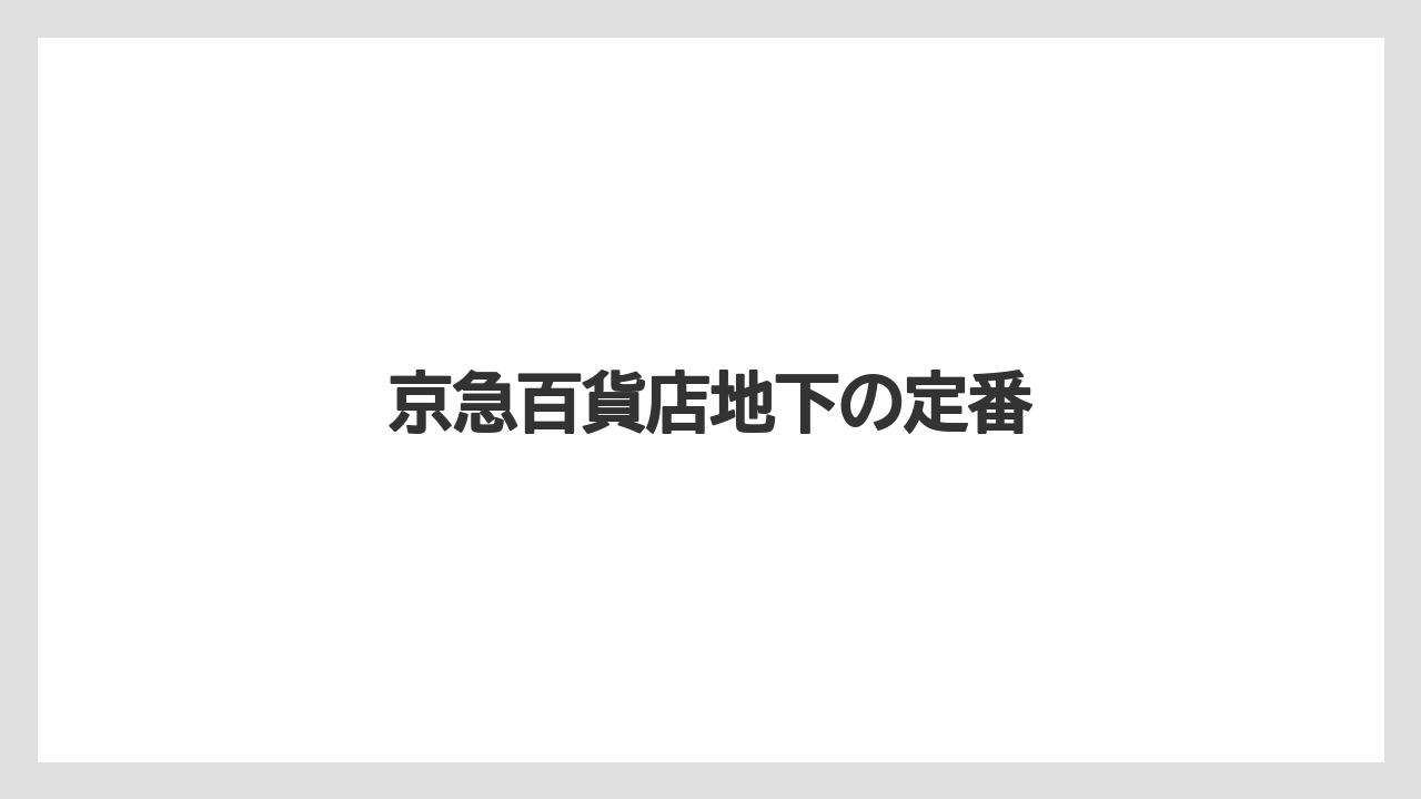 【お土産】【宿泊】【手土産】【旅】【銘菓】京急百貨店地下の定番