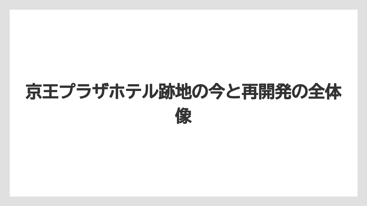 【リゾート】【宿泊】【旅】京王プラザホテル跡地の今と再開発の全体像