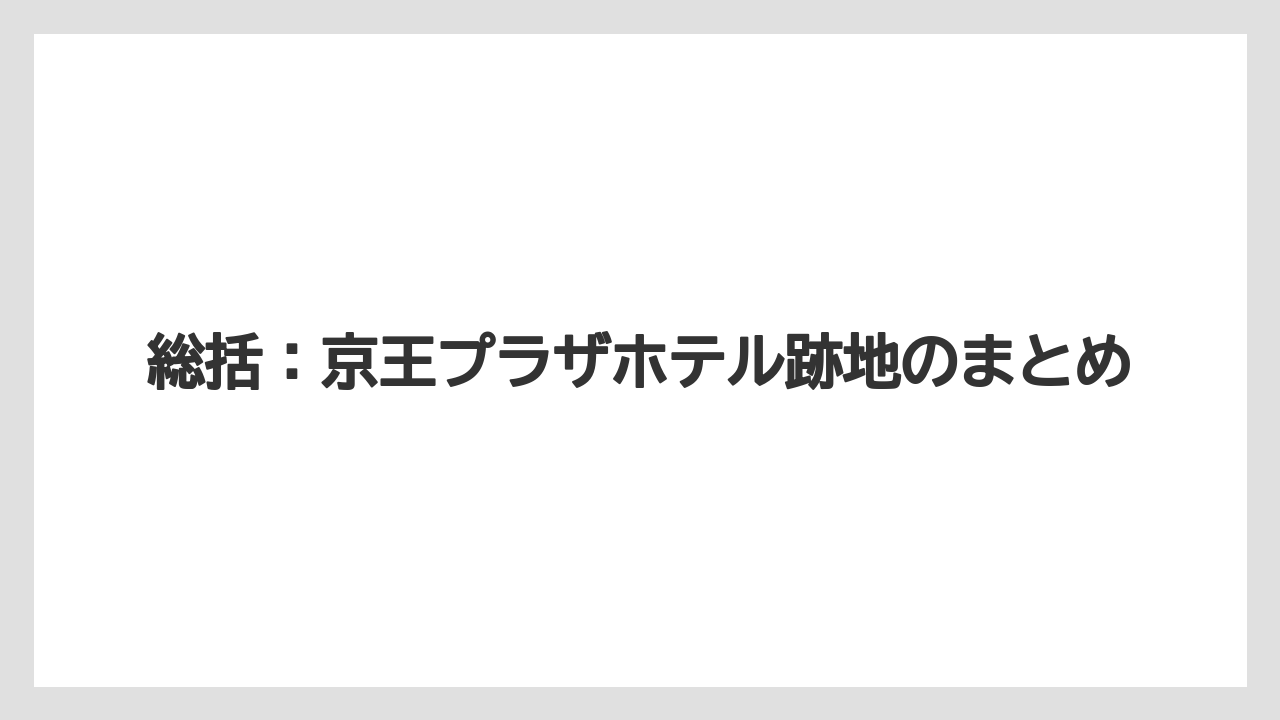 【リゾート】【宿泊】【旅】総括：京王プラザホテル跡地のまとめ