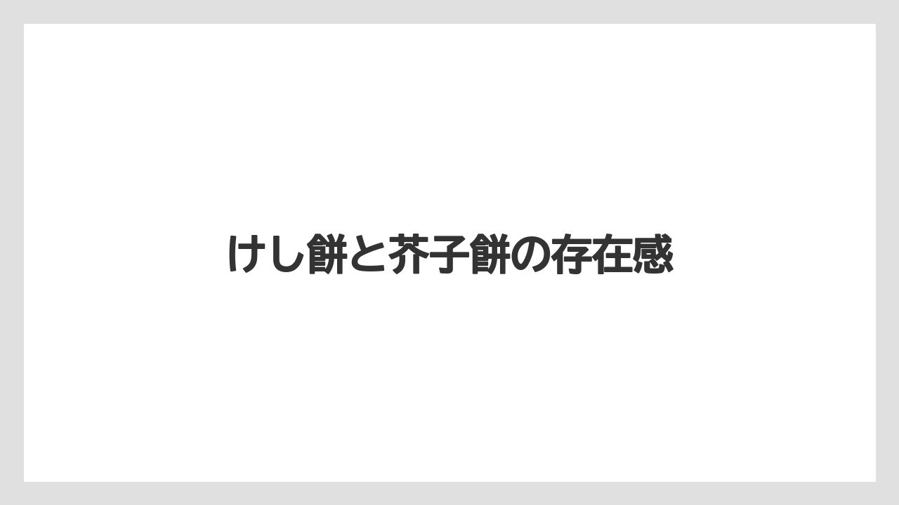 【リゾート】【宿泊】【旅】けし餅と芥子餅の存在感