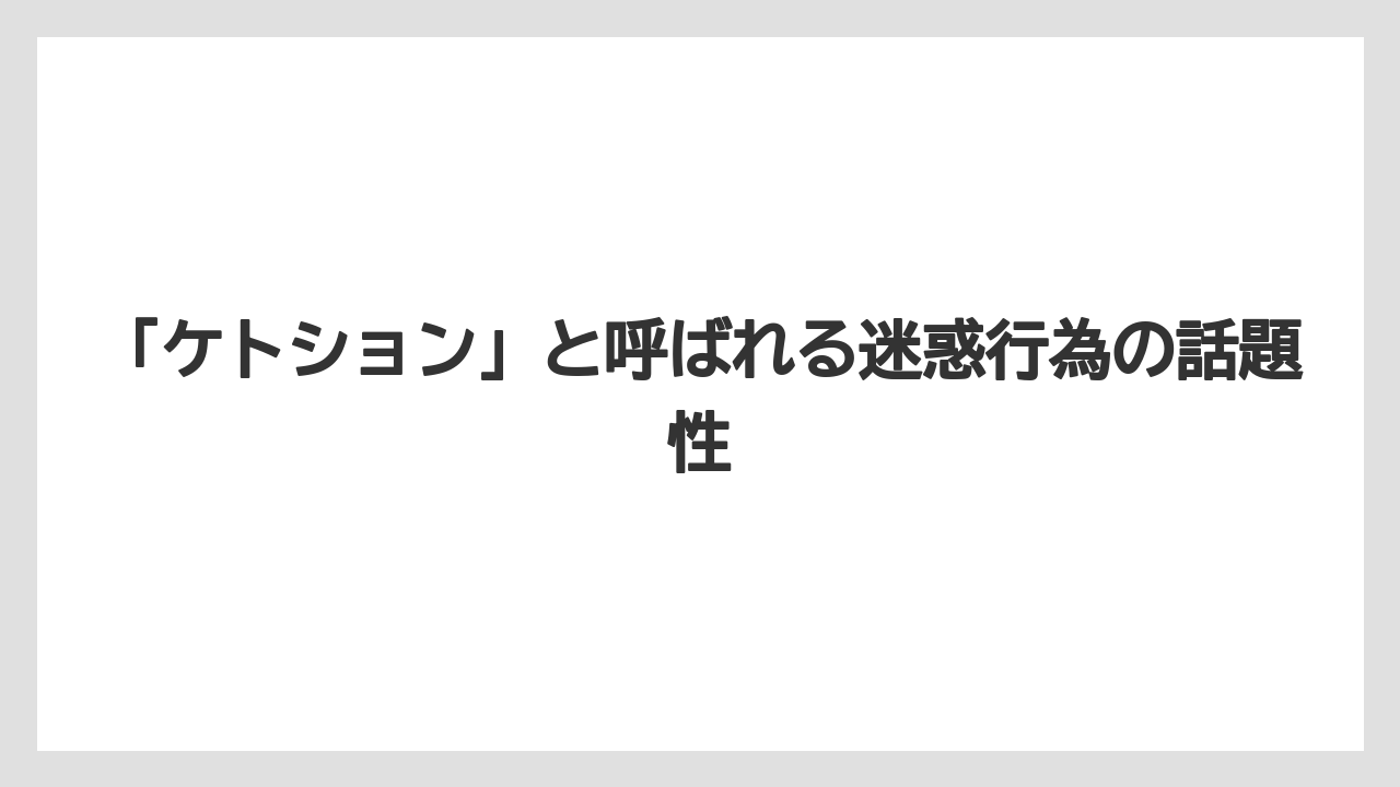 【リゾート】【宿泊】【旅】「ケトション」と呼ばれる迷惑行為の話題性