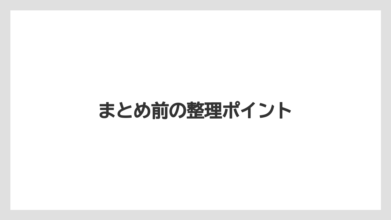 【リゾート】【大江戸温泉物語】【宿泊】まとめ前の整理ポイント