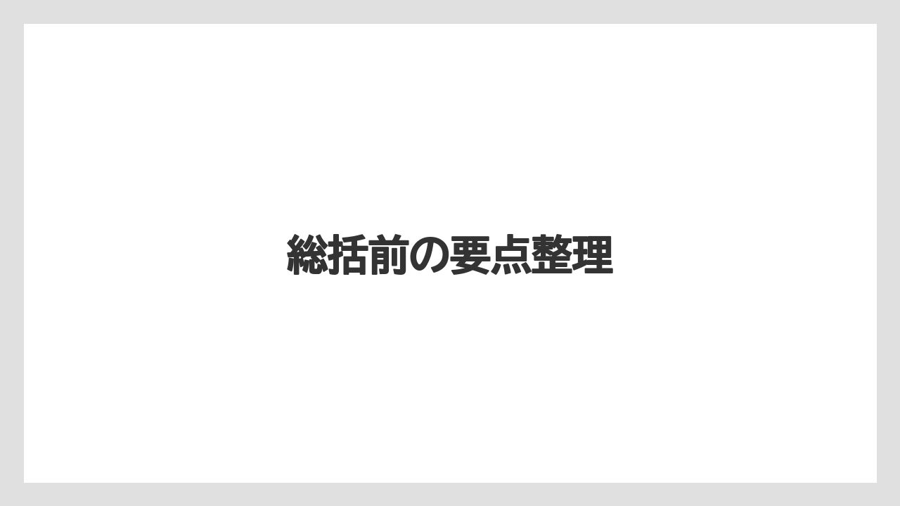 【リゾート】【宿泊】【旅】総括前の要点整理