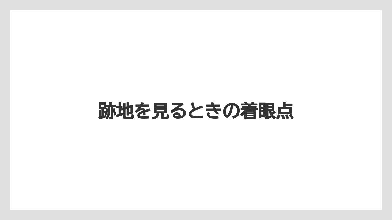 【リゾート】【宿泊】【旅】跡地を見るときの着眼点